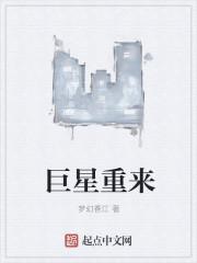 巨星归来