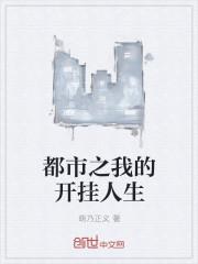 都市我的开挂人生