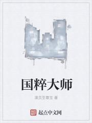 国粹大师王天生简介