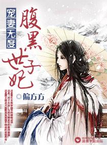 宠妻无度之腹黑世子妃人物结局