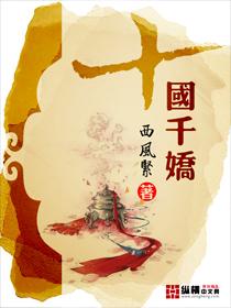 十国千娇女主一览表