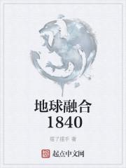 地球融合修真界
