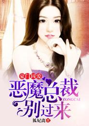 恶魔总裁囚爱成瘾完整版