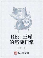王瑾瑜有哪些代表作品