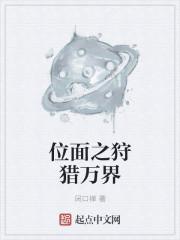 位面之狩猎万界TXT精校