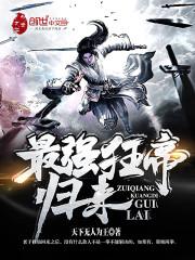 最强狂兵墮落全文免费阅读
