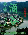 我的酒场