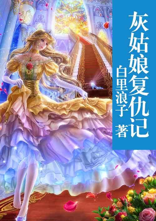 灰姑娘复仇记爆火短剧