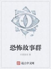 恐怖故事!
