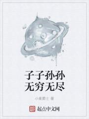 子子孙孙无穷匮也而山不加增何苦而不平意思