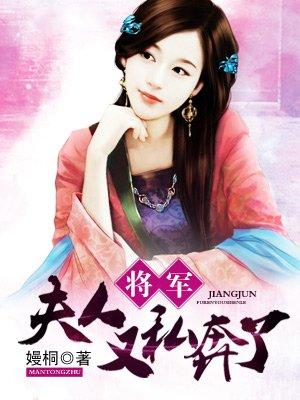 将军!夫人又跑了