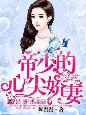 帝少的心尖宠免费阅读全文