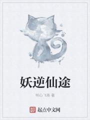 妖逆仙途全文免费阅读