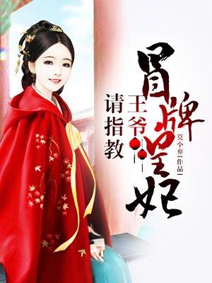 冒牌王爷电子书