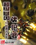 超级基因优化液免费观看