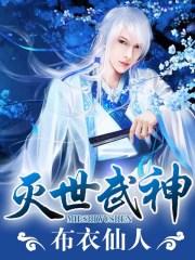 灭世武神笔趣阁无弹窗