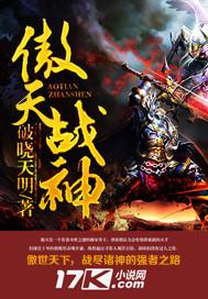 傲天战神笔趣阁