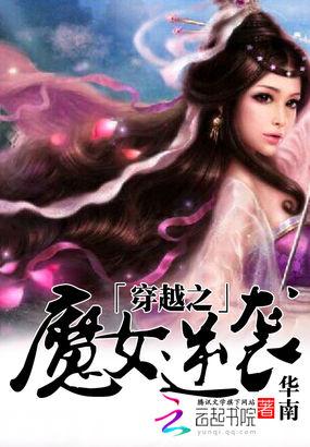穿越之魔女闯江湖