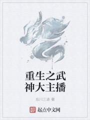 重生武神大直播笔趣阁