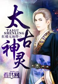 太古神灵诀最新章节