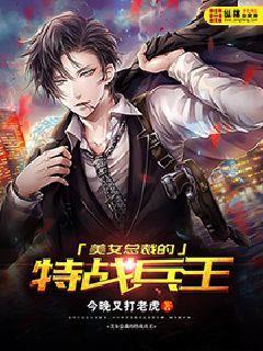 美女总裁的特战兵王 今晚又打老虎