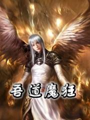 吾道清狂by殊予瑾之txt