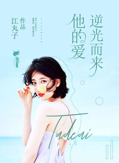 逆光而来的他全文阅读