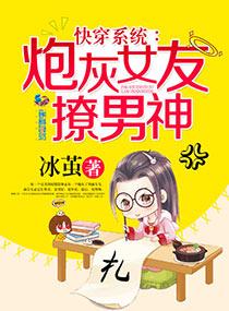 快穿炮灰恋爱系统