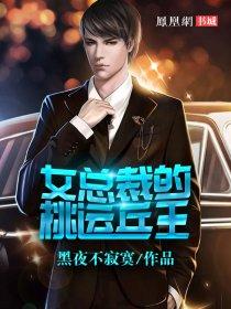 女总裁桃运兵王最新章节更新
