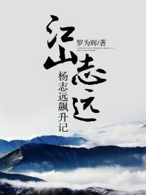 江山志远杨志远飙升记第827章