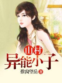 山村异能小子种田看病赌石鉴宝文才好的