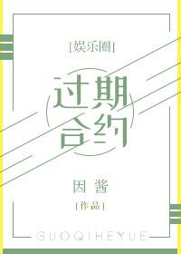 过期合约娱乐圈因酱