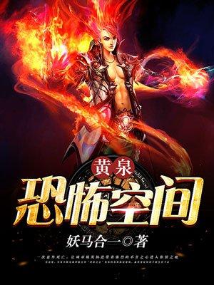 黄泉恐怖空间 妖马合一女主