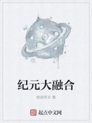 前文明纪元融合战士