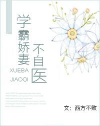 学霸娇妻不自医全文