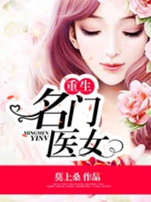 重生名门医妃全文免费