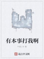 有人说有本事打我呀 我可以揍他吗