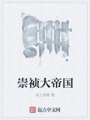 崇祯大帝国第112集在线观看免费