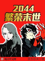 末日2046在