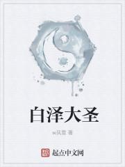 白泽大神电视剧
