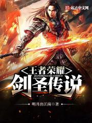 王者荣耀传说剑圣后面是什么