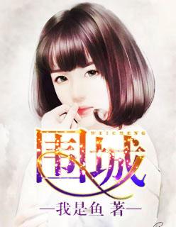 围城摘抄