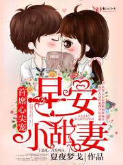 厉少养妻实录 夏夜梦戈