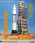 重生抗战之军工强国txt精校