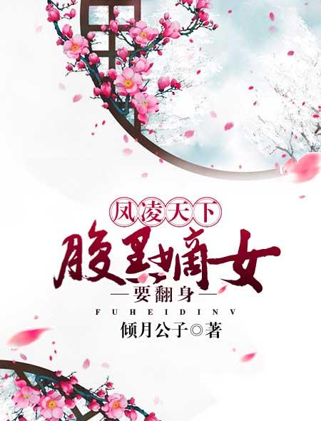 凤逆天下腹黑魔君妖娆