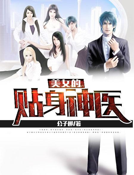 女神的贴身神医三竖