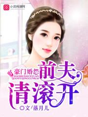 豪门婚爱前夫