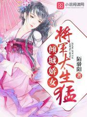 倾城娇女将军太生猛陌骄阳听书