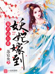 妖妃驾到暴君请自重