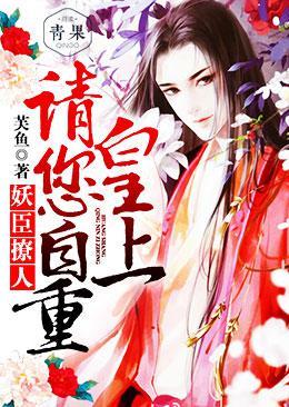 妖臣撩人皇上请您自重结局是什么